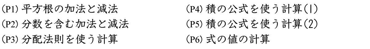 平方根の加法や減法の計算は、最初に根号の中を簡単な数字にしてから計算をします。分母に根号を含む場合には、有理化をしてから計算をします。根号を含む積は、文字式と同様に分配法則や積の公式を使って解きます。