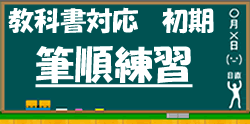 漢字の書き順練習・筆順練習に進む