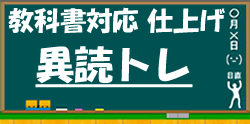 教科書対応の異義語ドリルに進む