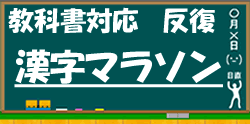 教科書対応の漢字マラソンドリルに進む