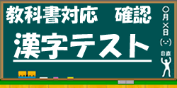 教科書対応の漢字テストに進む