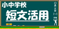 短文を使った漢字の練習ドリルに進む