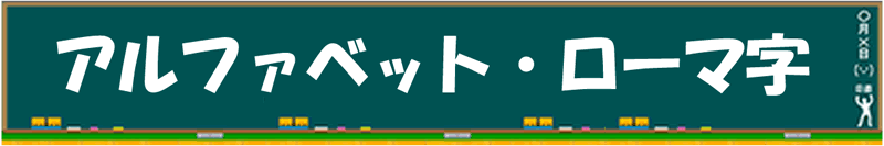 漢字の書き順練習・筆順練習に進む