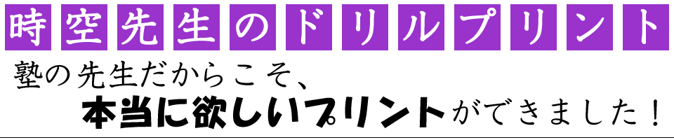 時空先生のドリルプリントのヘッダー画像