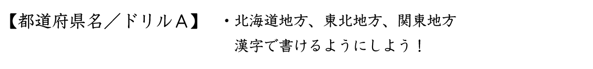 都道府県名／ドリルＡ