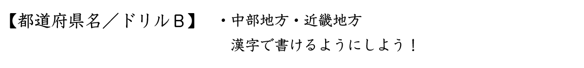 都道府県名／ドリルＢ