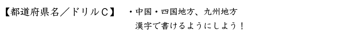 都道府県名／ドリルＣ