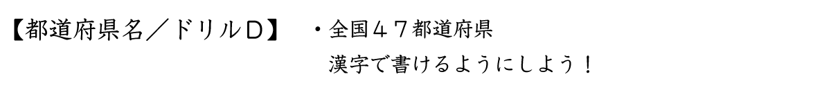 都道府県名／ドリルＤ