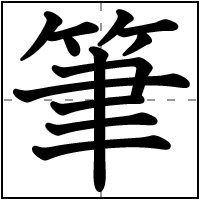 黒文字