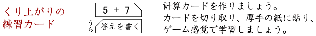 くり上がりのあるたし算の練習カードを作りましょう。
