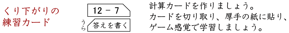 ひき算の計算カードを作りましょう。