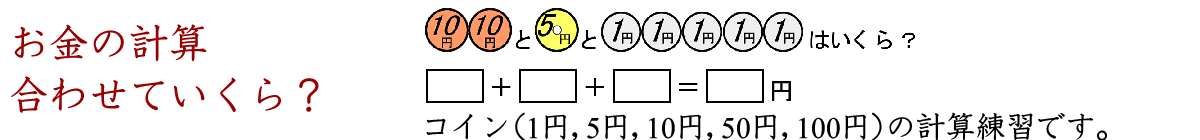 お金の計算をします。合わせていくらですか？