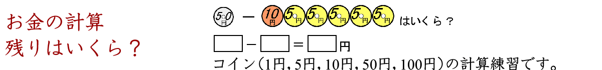 お金の計算をします。残りはいくつですか？