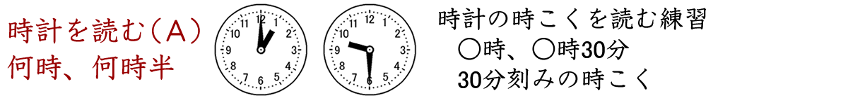 時計を読むドリルＡです。今何時？、今何時半？など、３０分刻みの時刻を読む練習をします。