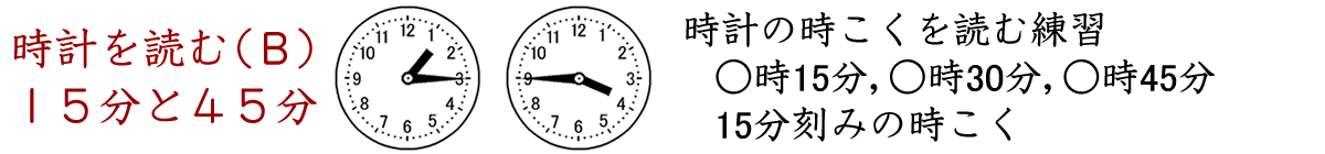 時計を用ドリルＢです。１５分刻の時刻を読むドリルです。