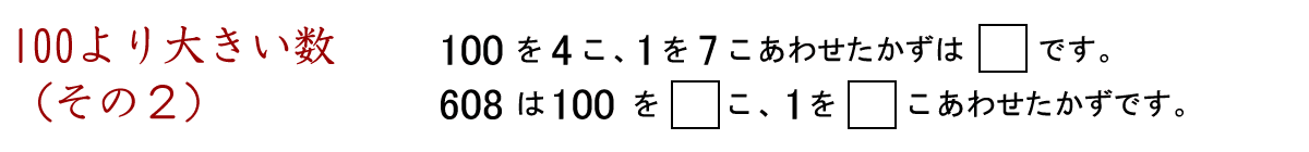 １００を４こと１を７こ合わせた数は４０７