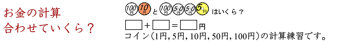 コインを使った１００より大きいお金の計算です。合わせていくらですか。
