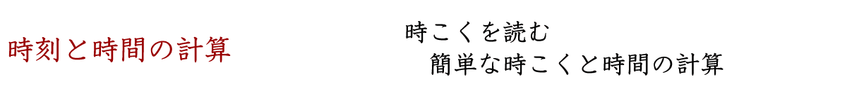 時こくを読み、簡単な時間の計算をします。