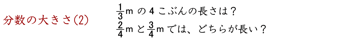 分数の大きさ（２）です。１／３ｍの４こ分の長さは何ｍですか。分数と小数の関係は？