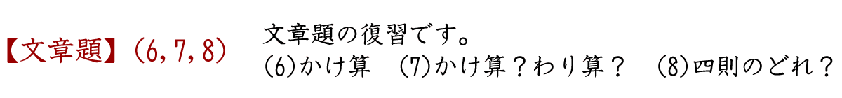 文章題の復習です。かけ算とわり算のどちらを使う？、四則演算のどれを使う？