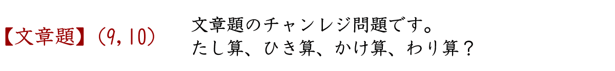 文章題のチャレンジ問題です。たし算、ひき算、かけ算、わり算（四則演算）のどれを使う？