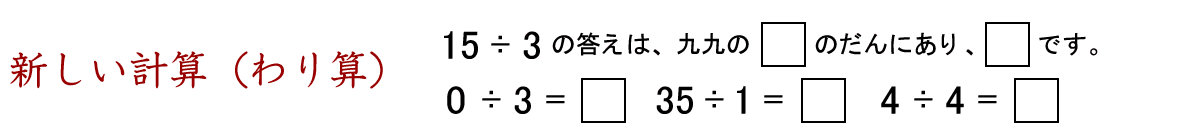 新しい計算（わり算、九九を使って考えます。