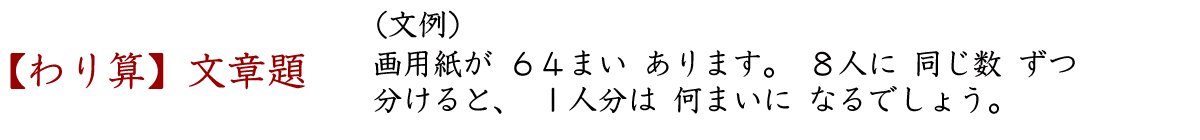 わり算の文章題です。「画用紙が６４まいあります。８人に同じ数ずつ分けると、一人分は何まいになるでしょう。」