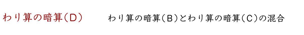 わり算の暗算（Ｄ）です。ＢとＣの混合問題です。
