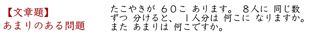 あまりのある計算の文章題です。「たこやきが６０こあります。８人に同じ数ずつ分けると、一人分は何こになりますか。また、あまりは何こですか。」