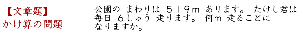 かけ算の文章題です。「公園のまわりは５１９ｍあります。たけし君は毎日６しゅう走ります。何ｍ走ることになりますか。」