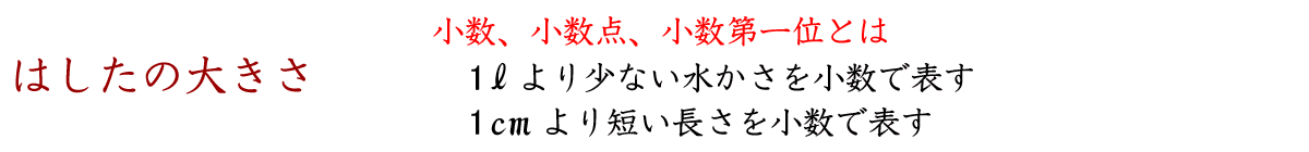 はしたの大きさです。1Lより少ない水かさや１ｃｍより短い長さを小数で表す練習をします。