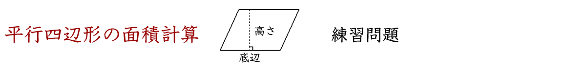 色々な形の平行四辺形の面積計算ドリルです。