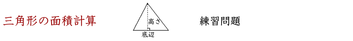 色々な形の三角形の面積計算ドリルです。