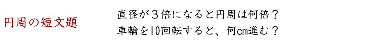 円周の短文題です。直径が３倍になると円周は何倍になりますか。直径が６ｃｍの車輪が１０回転すると、何ｃｍ進みますか。