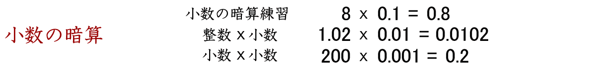 小数の暗算。整数×小数の計算、小数×小数の暗算練習