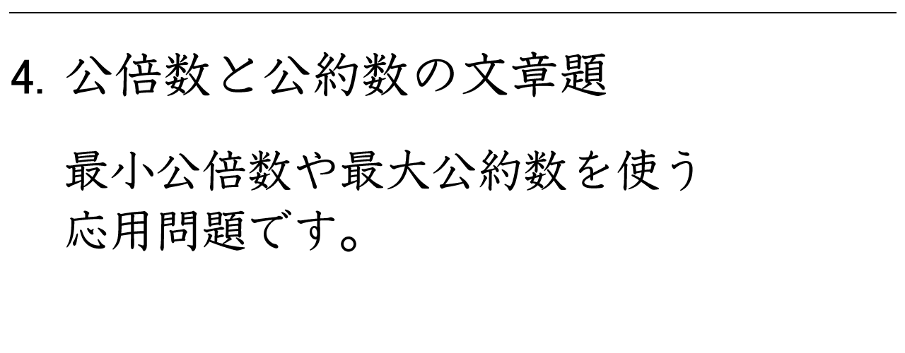 偶数と奇数 最小公倍数と最大公約数 算数５年