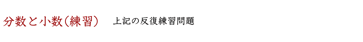 分数をわり算で表す練習、わり算を分数で表す練習、分数を小数や整数になおす練習、小数や分数を分数になおす練習、分数や小数を数直線上に表す練習などができるドリルです。