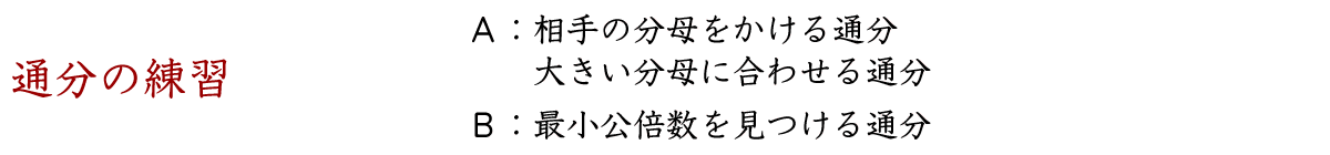 分数の通分の練習をします。相手の分母を自分の分母と分子にかける通分、、大きい方の分母に合わせる通分、最小公倍数を見つける通分の練習です。