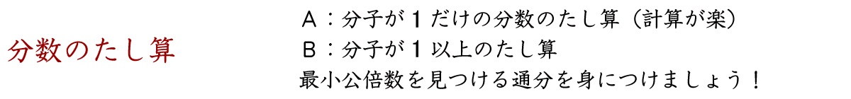 分子が１だけの分数のたし算について、最小公倍数を見つけ通分を行うたし算の練習をします。次に、分子が１以上の分数のたし算について、最小公倍数を見つけて通分をするたし算の練習をします。