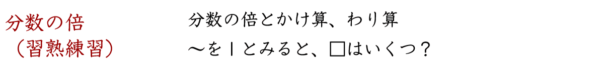 分数の倍の収受練習プリントです。◯は□の何倍ですか。◯を１とみると、□はいくつですか。倍の計算の分数遍です。線分図を使い、分数が１より大きいのか、小さいのかを考えながら問題を解きましょう。