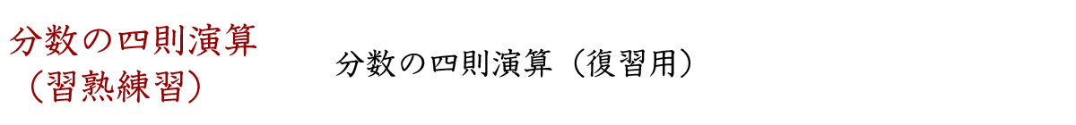 分数の四則演算の復習プリントです。かけ算とわり算は覚えていても、通分を伴うたし算とわり算は苦手になりやすいものです。習熟のための徹底反復プリントをアップしましたので、何回も繰り返しましょう。