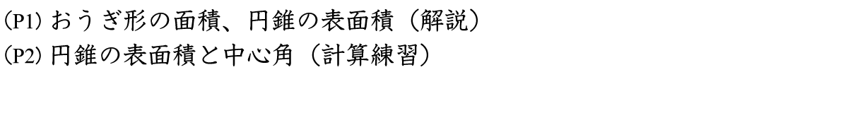 おうぎ形と円錐の簡単計算法