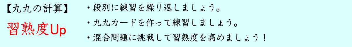 二学期の九九の計算の習熟練習へ