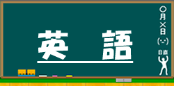 英文法の基礎に進む