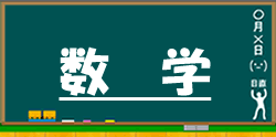 中学生の数学に進む