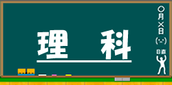 中学生の理科に進む