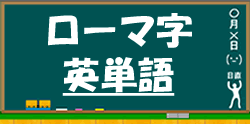 小学生のローマ字・英語に進む