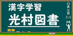 光村図書の漢字ドリルに進む