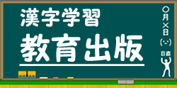 教育出版の漢字ドリルに進む