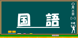 小学生の国語ドリルへ進む